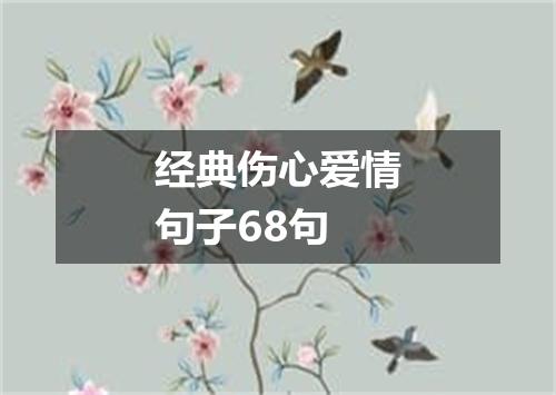 经典伤心爱情句子68句