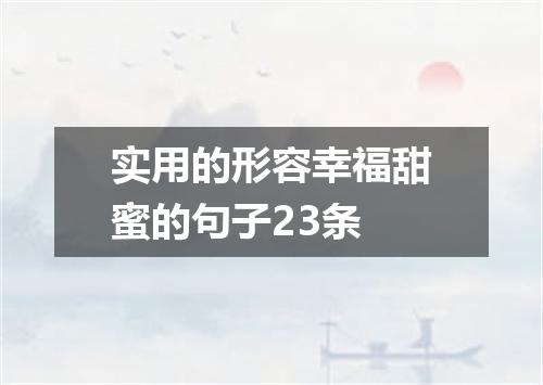 实用的形容幸福甜蜜的句子23条