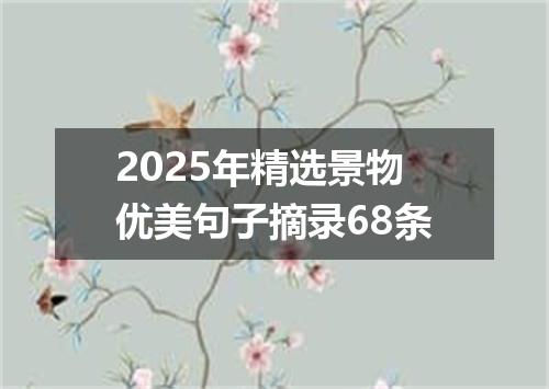 2025年精选景物优美句子摘录68条