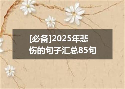 [必备]2025年悲伤的句子汇总85句