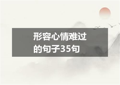 形容心情难过的句子35句