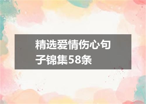 精选爱情伤心句子锦集58条