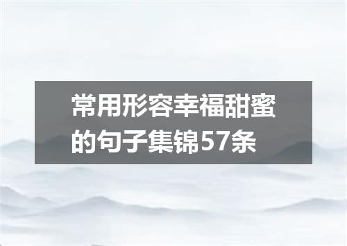 常用形容幸福甜蜜的句子集锦57条