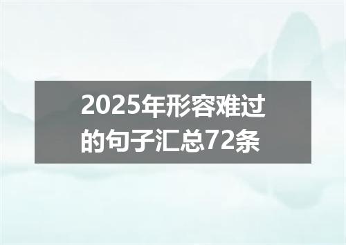 2025年形容难过的句子汇总72条