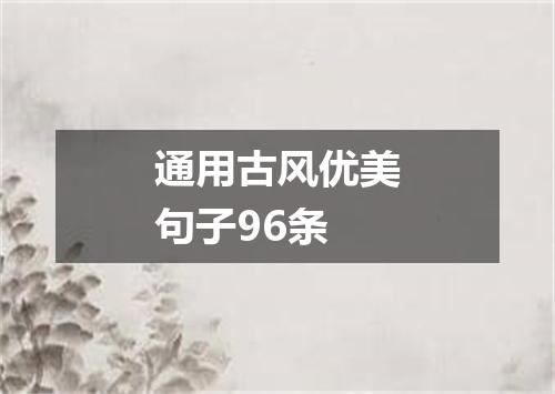 通用古风优美句子96条