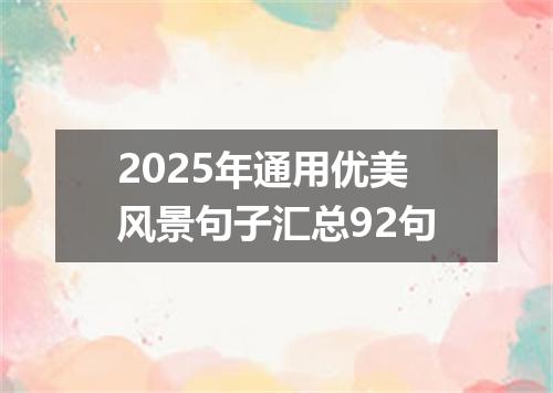 2025年通用优美风景句子汇总92句