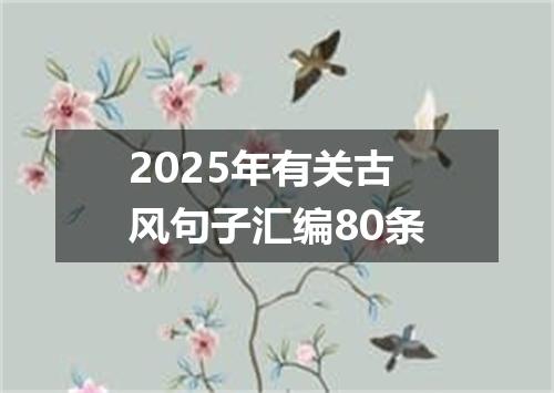 2025年有关古风句子汇编80条