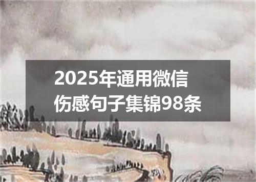 2025年通用微信伤感句子集锦98条