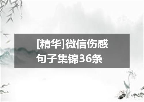 [精华]微信伤感句子集锦36条