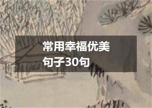 常用幸福优美句子30句
