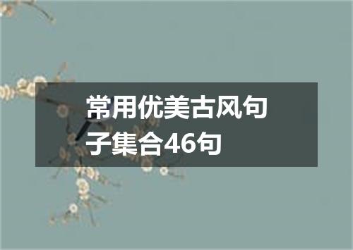 常用优美古风句子集合46句