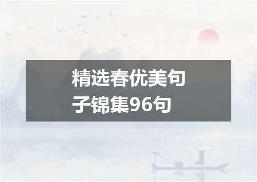 精选春优美句子锦集96句