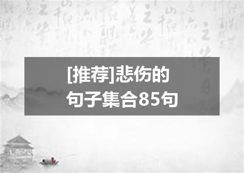 [推荐]悲伤的句子集合85句