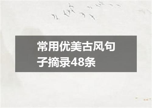 常用优美古风句子摘录48条