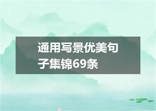 通用写景优美句子集锦69条