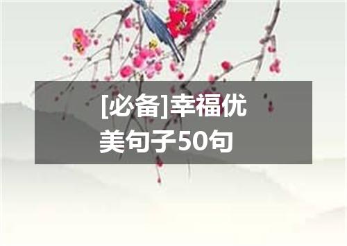 [必备]幸福优美句子50句