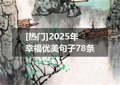 [热门]2025年幸福优美句子78条