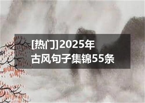 [热门]2025年古风句子集锦55条