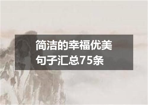 简洁的幸福优美句子汇总75条
