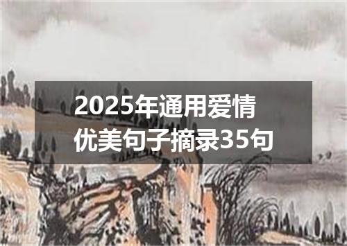2025年通用爱情优美句子摘录35句