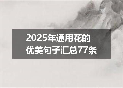 2025年通用花的优美句子汇总77条