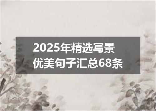2025年精选写景优美句子汇总68条