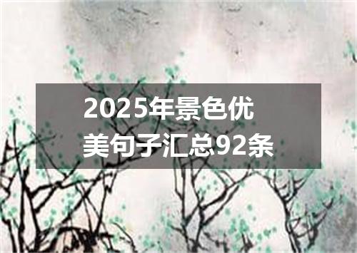 2025年景色优美句子汇总92条