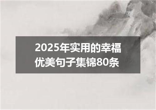 2025年实用的幸福优美句子集锦80条