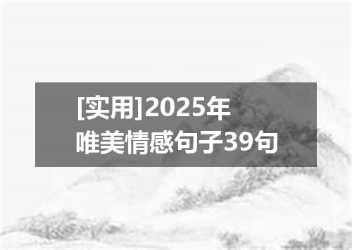 [实用]2025年唯美情感句子39句