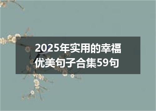 2025年实用的幸福优美句子合集59句