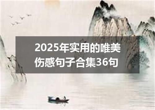 2025年实用的唯美伤感句子合集36句