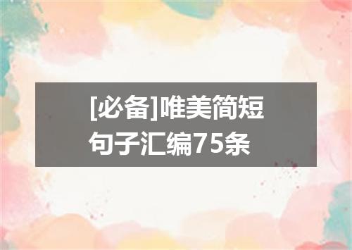 [必备]唯美简短句子汇编75条