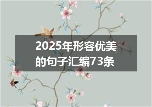 2025年形容优美的句子汇编73条