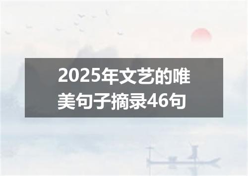 2025年文艺的唯美句子摘录46句