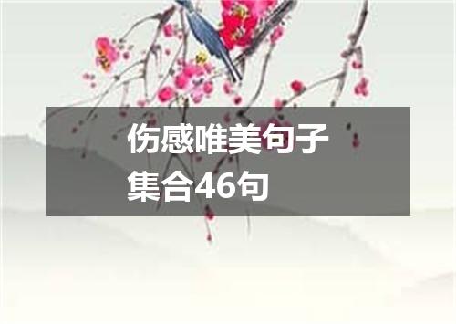 伤感唯美句子集合46句