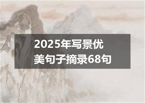 2025年写景优美句子摘录68句