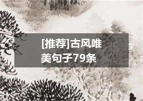 [推荐]古风唯美句子79条