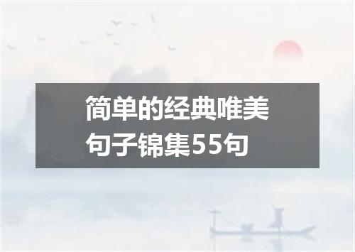 简单的经典唯美句子锦集55句