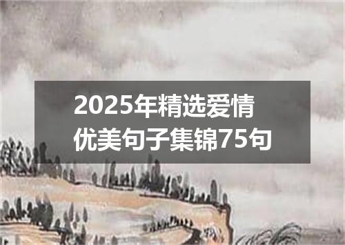 2025年精选爱情优美句子集锦75句