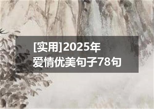 [实用]2025年爱情优美句子78句