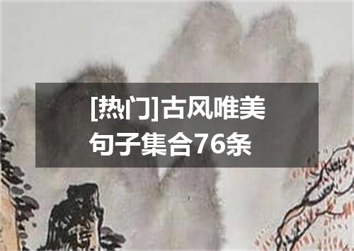 [热门]古风唯美句子集合76条