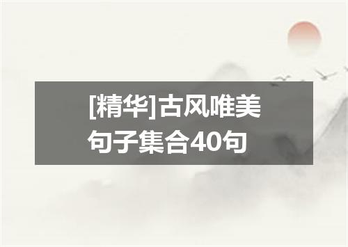 [精华]古风唯美句子集合40句