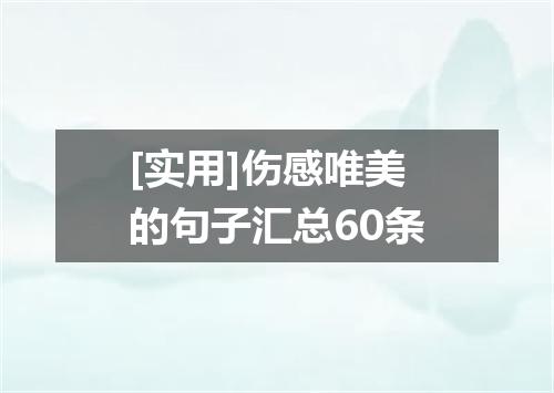 [实用]伤感唯美的句子汇总60条