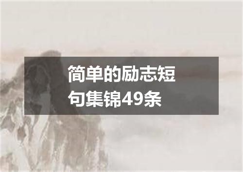 简单的励志短句集锦49条