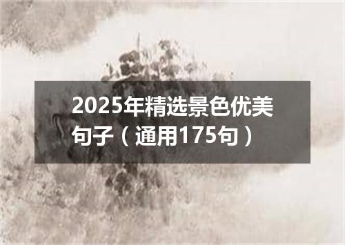 2025年精选景色优美句子（通用175句）