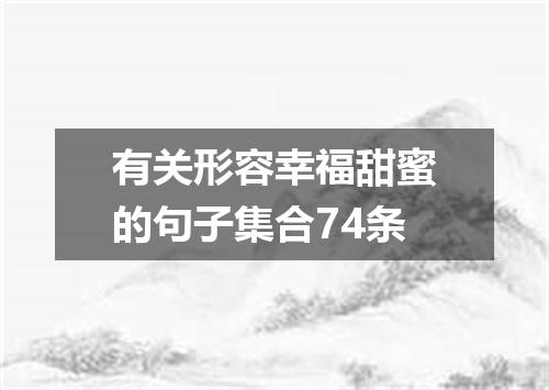 有关形容幸福甜蜜的句子集合74条