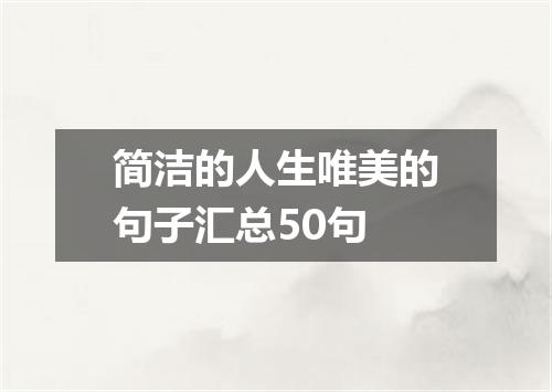 简洁的人生唯美的句子汇总50句