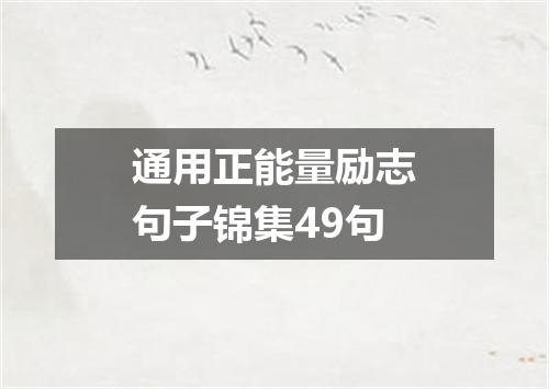 通用正能量励志句子锦集49句