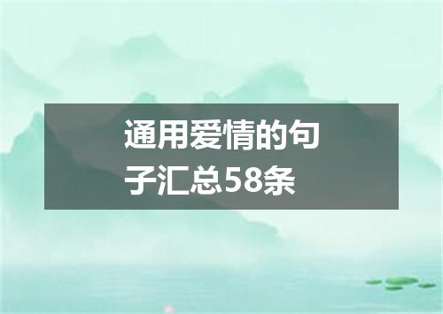 通用爱情的句子汇总58条