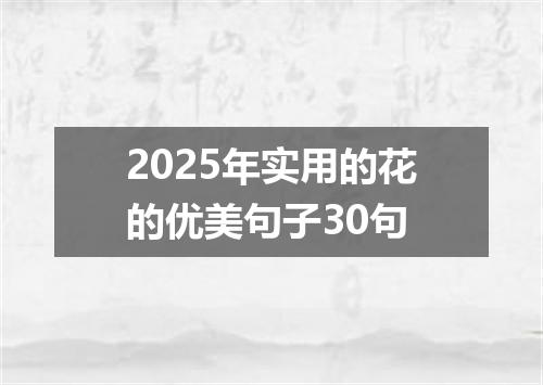 2025年实用的花的优美句子30句